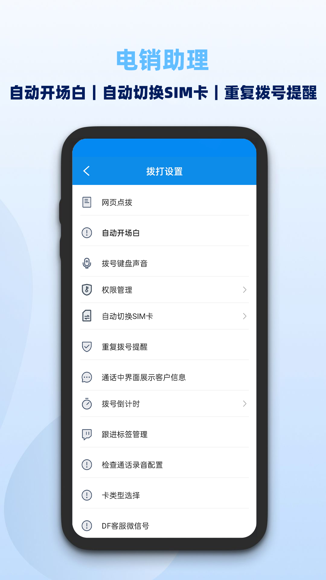 电销助理界面3