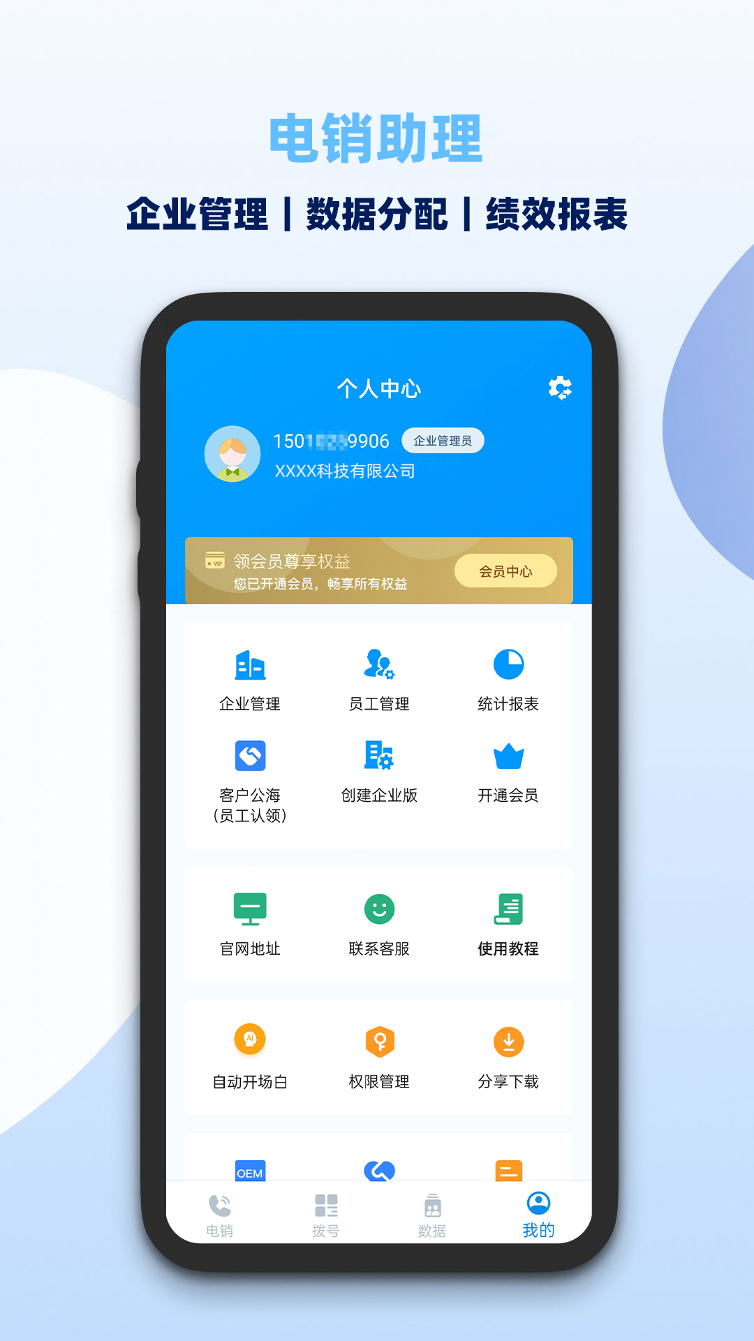 电销助理界面5